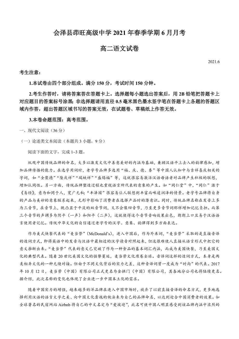 云南省曲靖市会泽县茚旺高级中学2020-2021学年高二下学期6月月考语文试题 WORD版含答案.docx_第1页