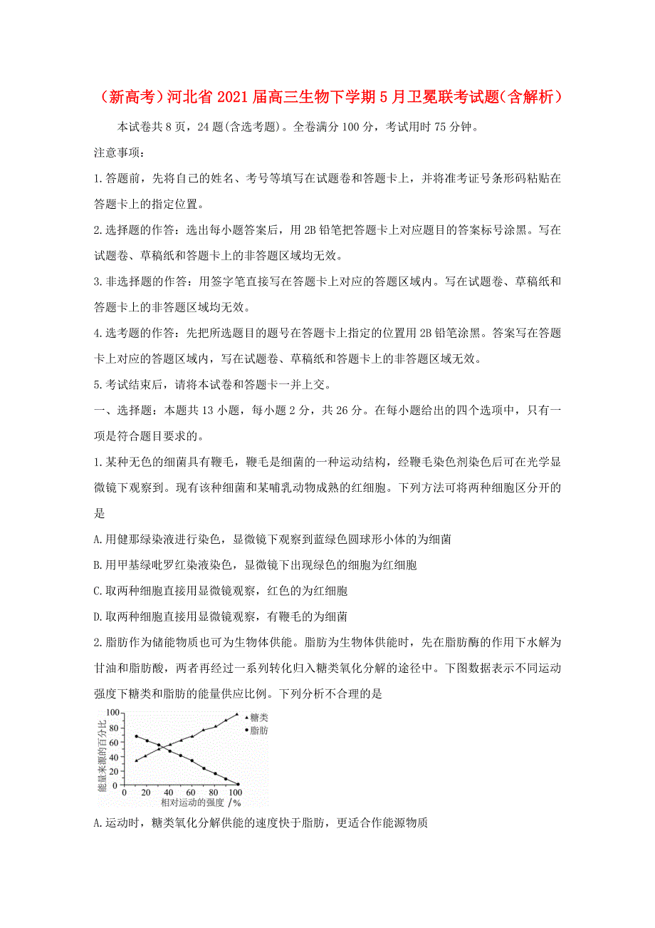 （新高考）河北省2021届高三生物下学期5月卫冕联考试题（含解析）.doc_第1页