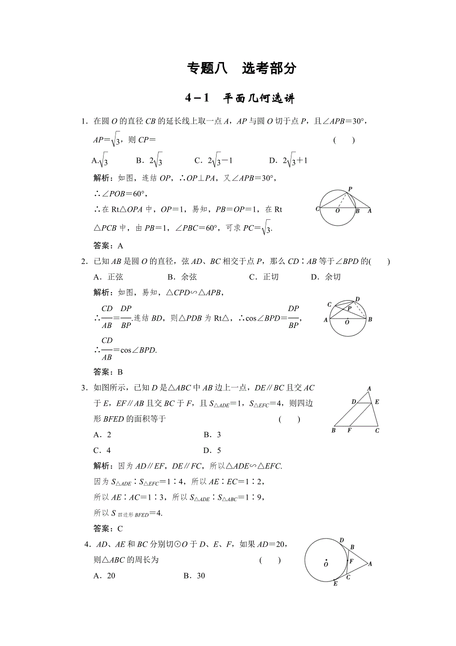 2011届高考数学二轮复习考点突破专题演练专题8 1　平面几何选讲.doc_第1页