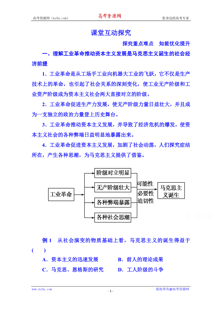 《名师一号》2015年新课标版历史 学案 课堂互动探究 必修1 18.doc_第1页