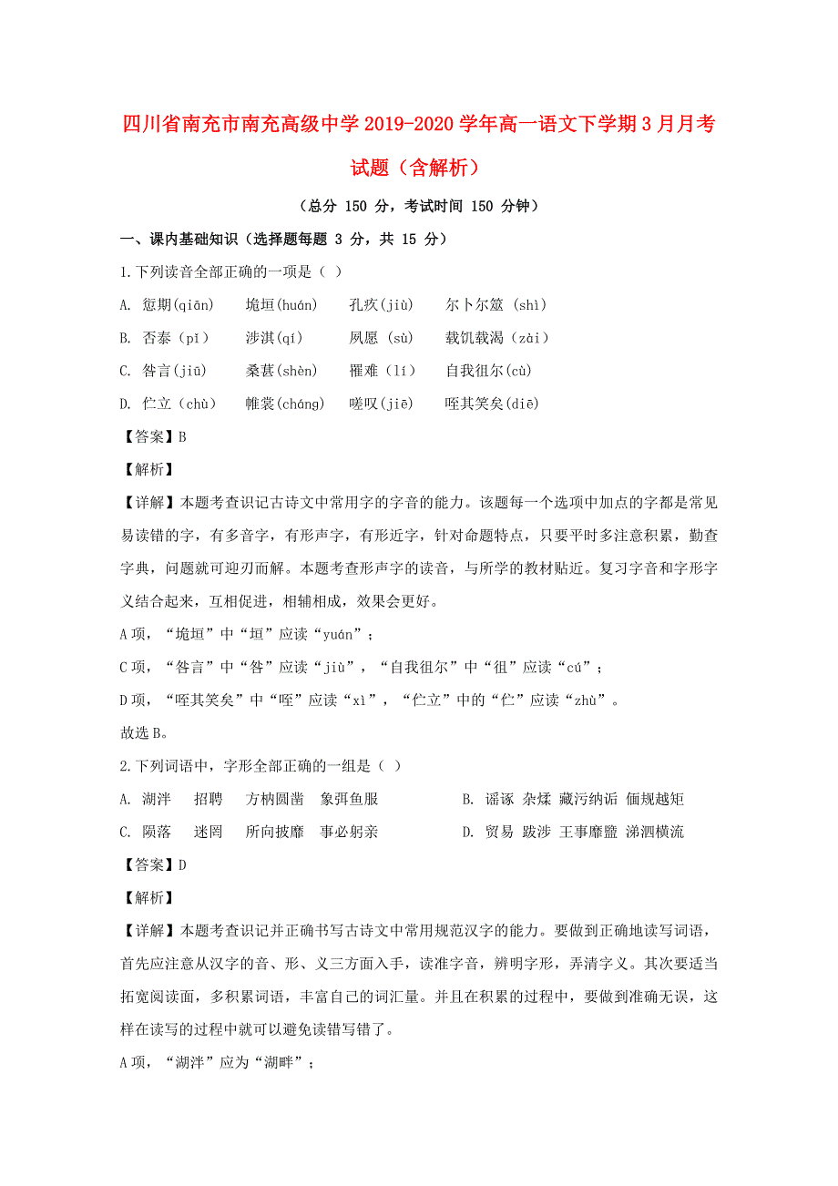 四川省南充市南充高级中学2019-2020学年高一语文下学期3月月考试题（含解析）.doc_第1页