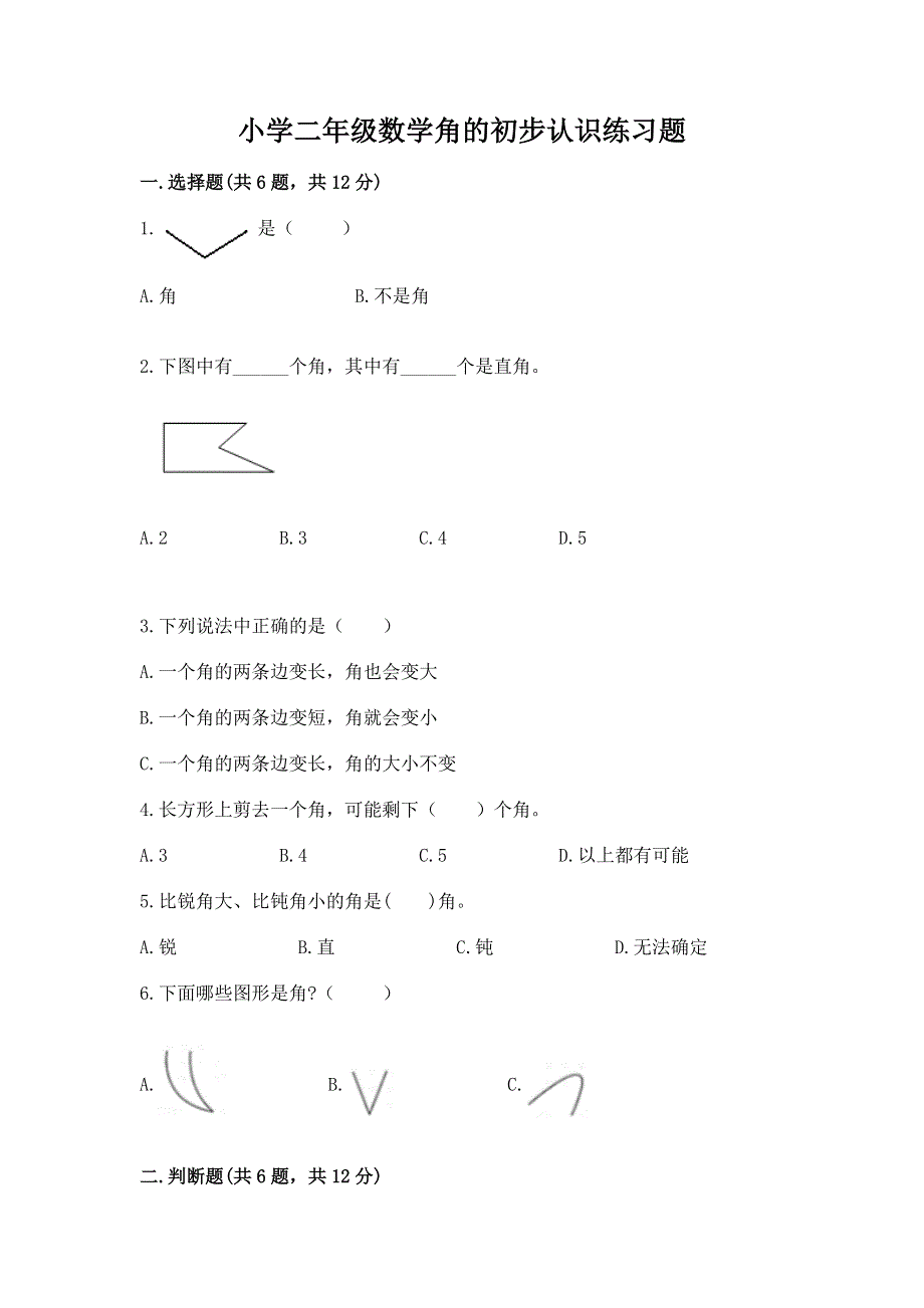 小学二年级数学角的初步认识练习题含答案（满分必刷）.docx_第1页