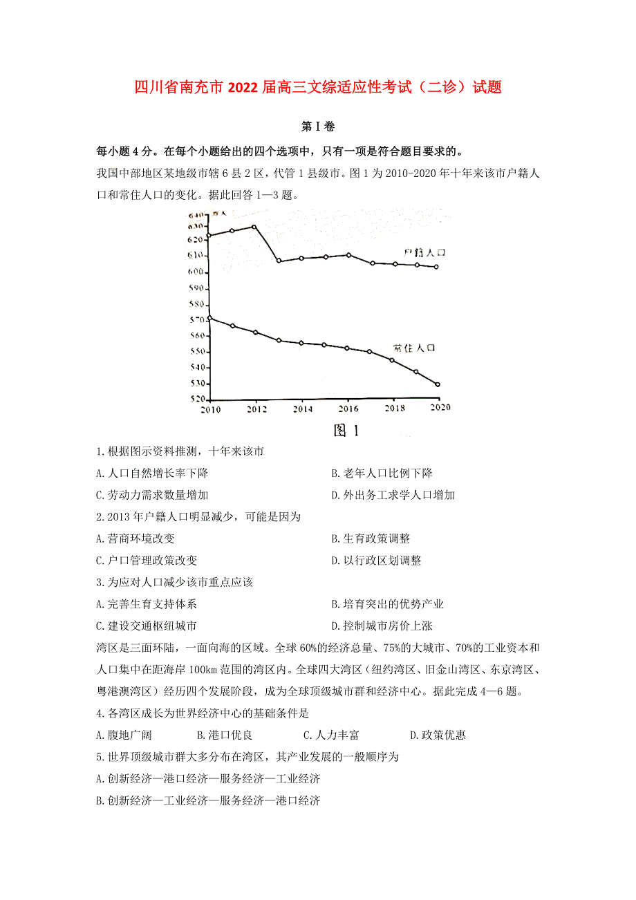 四川省南充市2022届高三文综适应性考试（二诊）试题.doc_第1页