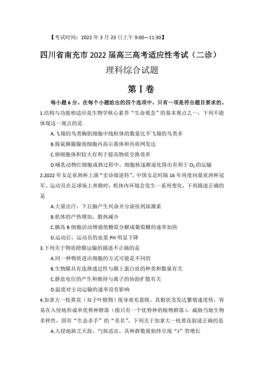 四川省南充市2022届高三高考适应性考试（二诊）理综 WORD版含答案.doc_第1页