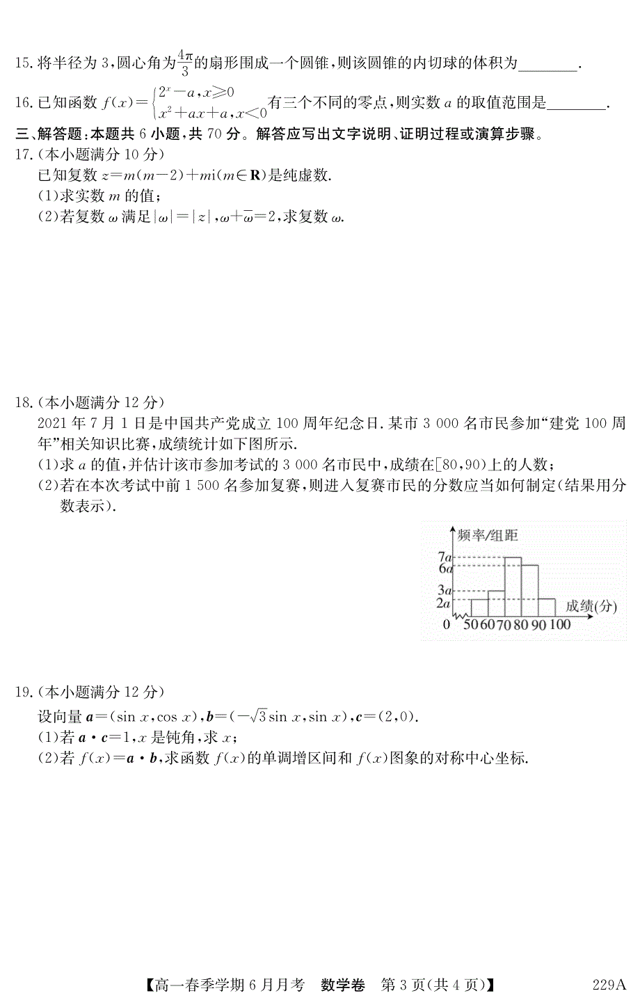 云南省曲靖市会泽县茚旺高级中学2020-2021学年高一下学期6月月考数学试题 PDF版含答案.pdf_第3页