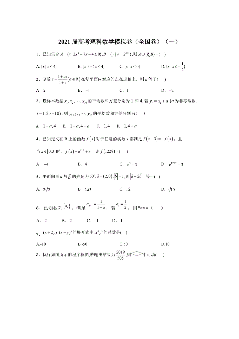 四川省南充市仪陇宏德中学2021届高三高考理科数学模拟卷（全国卷）（一） WORD版含答案.doc_第1页