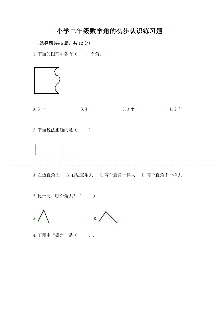 小学二年级数学角的初步认识练习题含答案（b卷）.docx_第1页