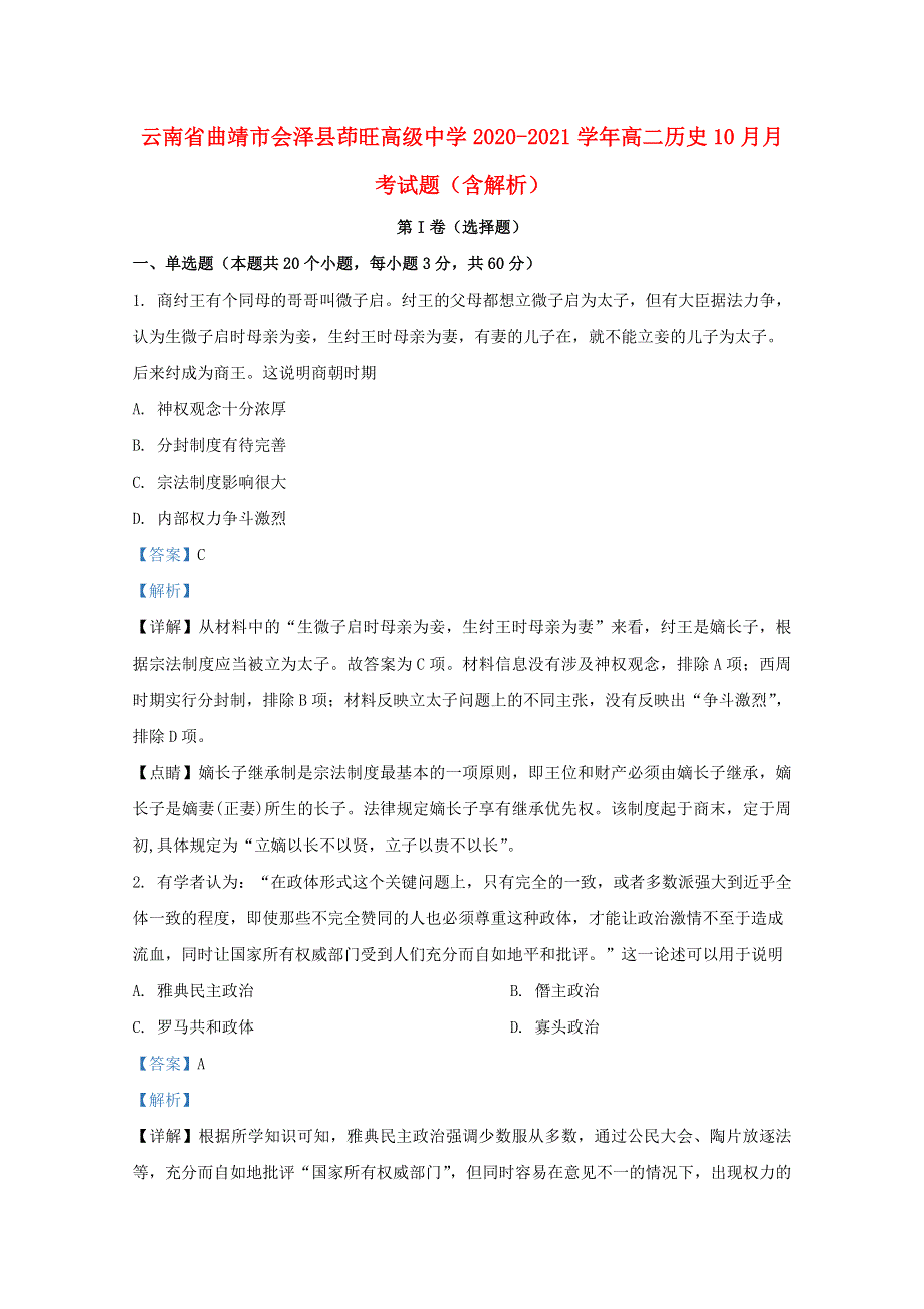 云南省曲靖市会泽县茚旺高级中学2020-2021学年高二历史10月月考试题（含解析）.doc_第1页