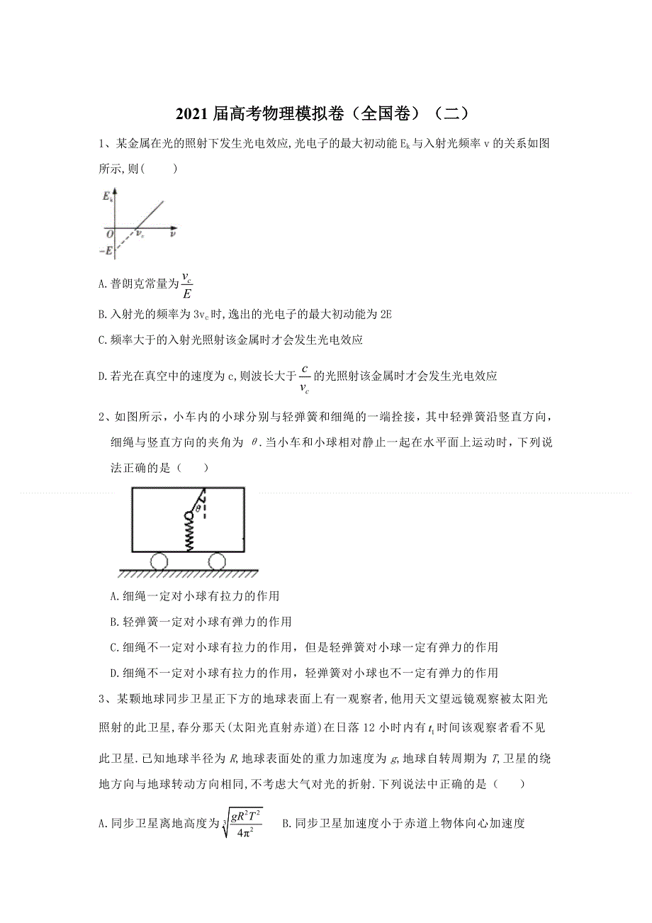 四川省南充市仪陇宏德中学2021届高三高考物理模拟卷（全国卷）（二） WORD版含答案.doc_第1页