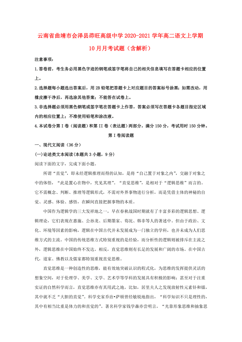 云南省曲靖市会泽县茚旺高级中学2020-2021学年高二语文上学期10月月考试题（含解析）.doc_第1页