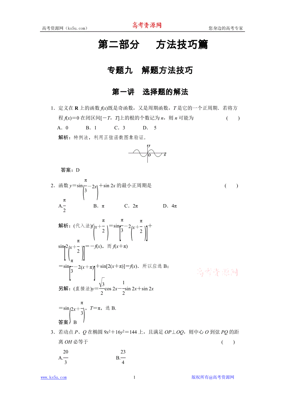 2011届高考数学二轮复习考点突破专题演练专题9第1讲　选择题的解法.doc_第1页