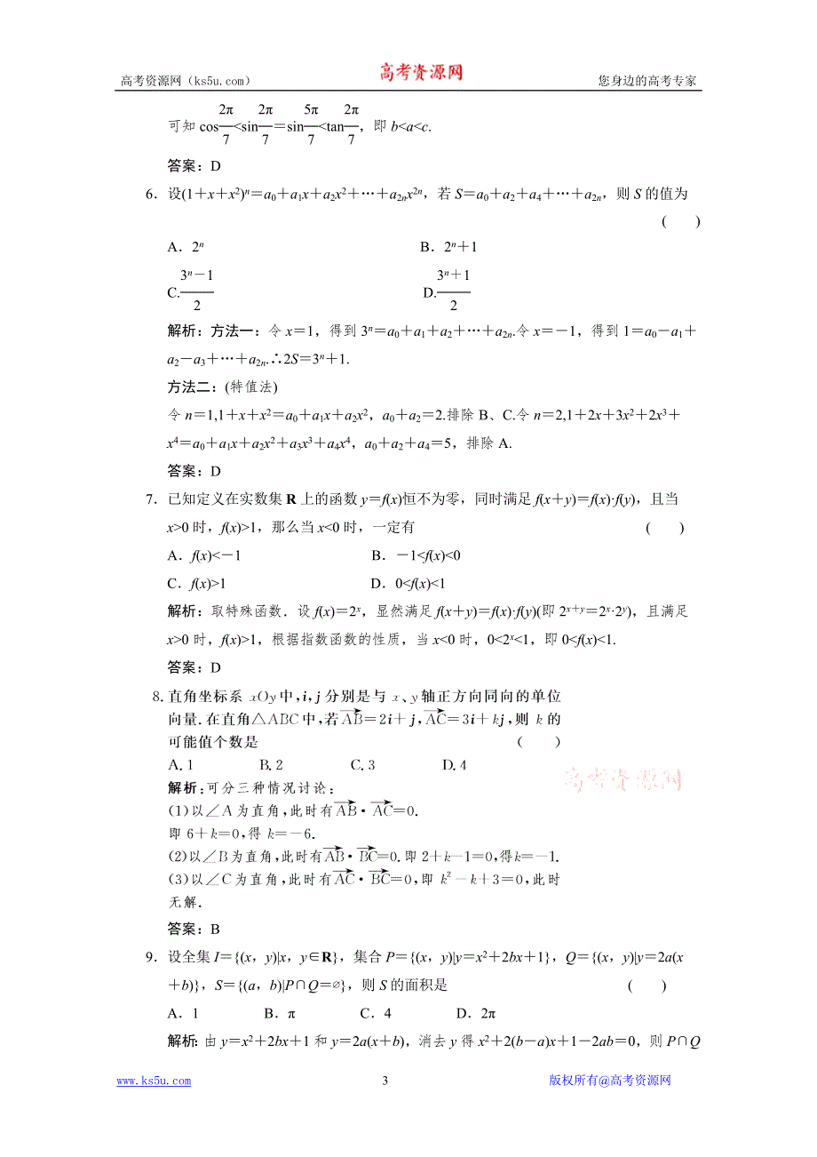 2011届高考数学二轮复习考点突破专题演练专题9第1讲　选择题的解法.doc_第3页