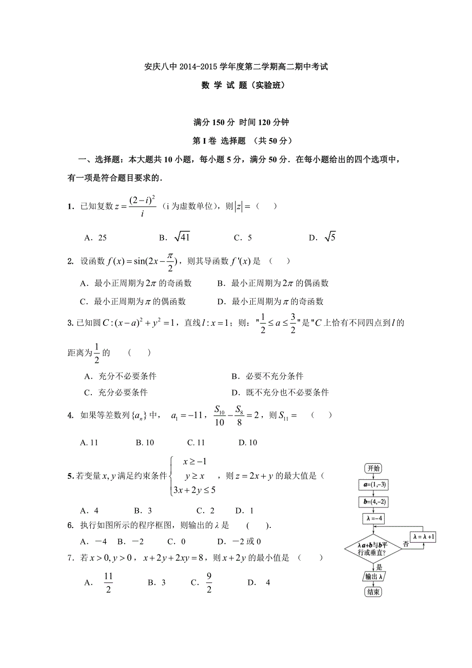 安徽省安庆市第八中学2014-2015学年高二下学期期中考试数学（理）（实验班）试题 WORD版含答案.doc_第1页