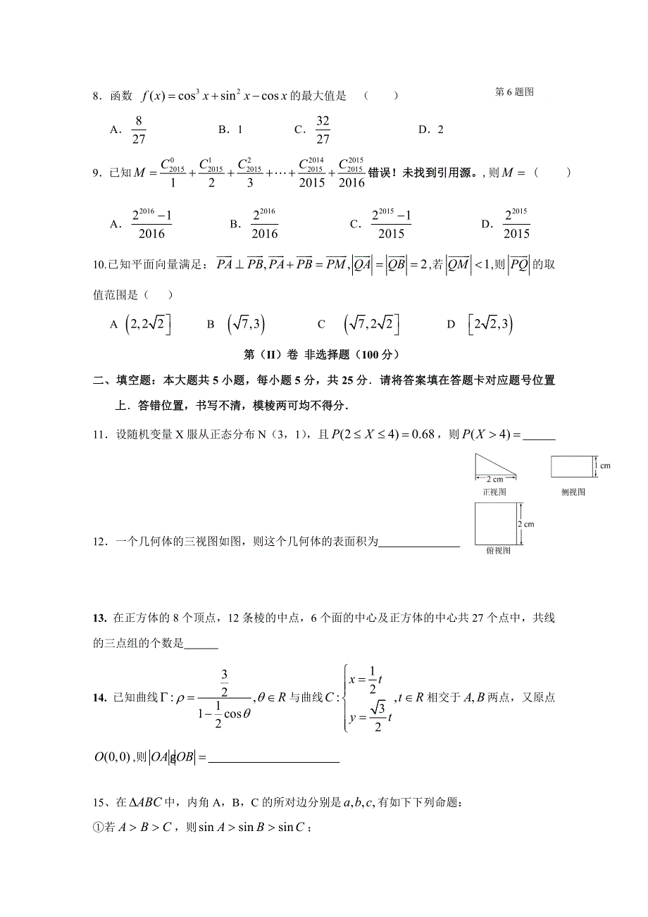 安徽省安庆市第八中学2014-2015学年高二下学期期中考试数学（理）（实验班）试题 WORD版含答案.doc_第2页