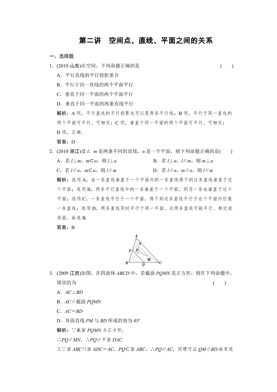 2011届高考数学二轮复习考点突破专题演练专题5第2讲　空间点、直线、平面之间的关系.doc_第1页