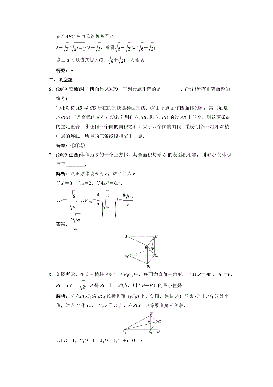 2011届高考数学二轮复习考点突破专题演练专题5第2讲　空间点、直线、平面之间的关系.doc_第3页