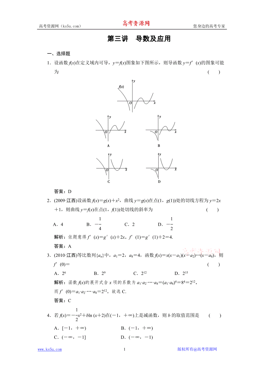 2011届高考数学二轮复习考点突破专题演练专题1第3讲　导数及应用.doc_第1页