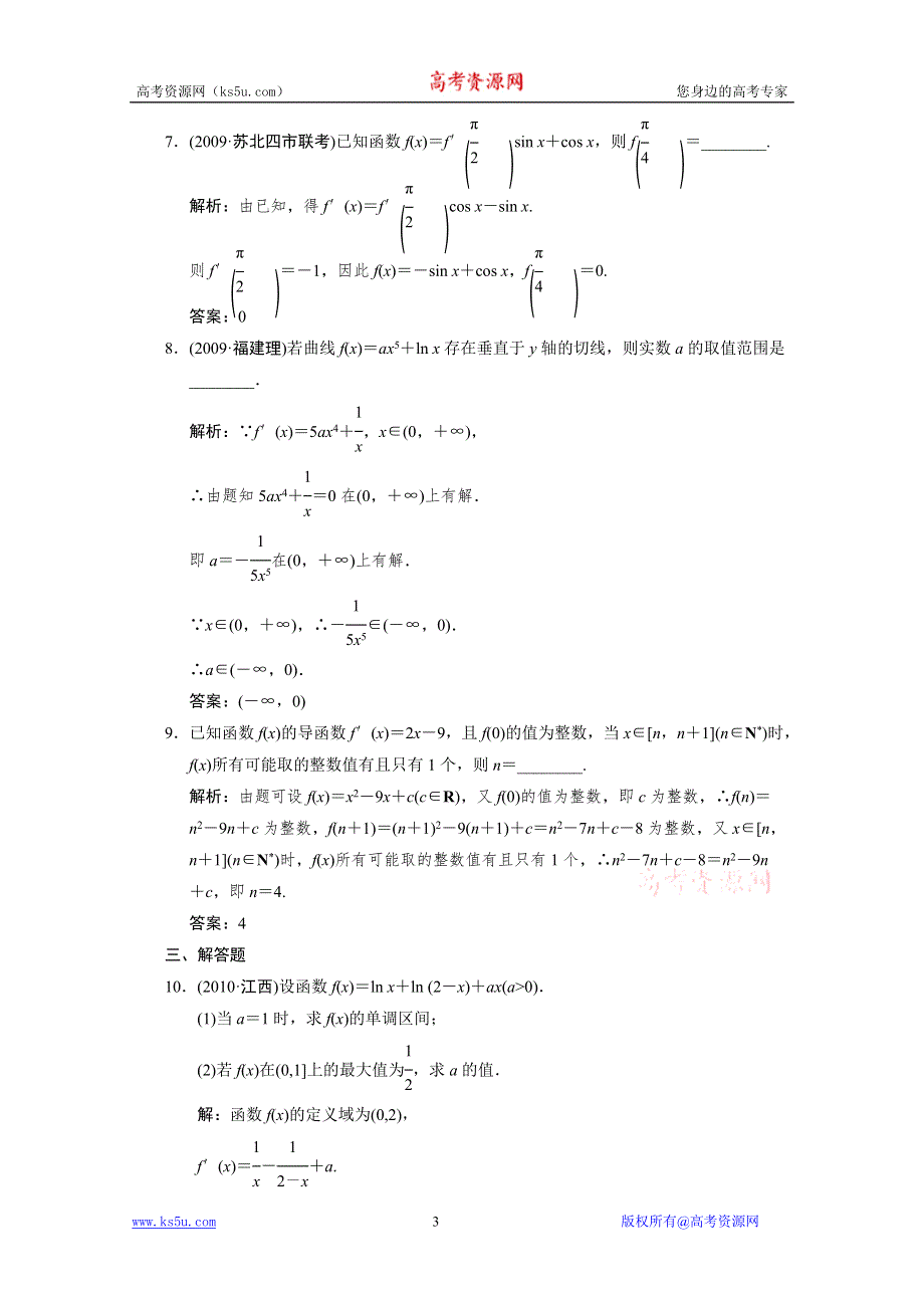 2011届高考数学二轮复习考点突破专题演练专题1第3讲　导数及应用.doc_第3页