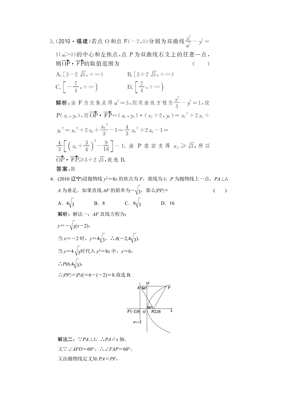 2011届高考数学二轮复习考点突破专题演练专题4第2讲　圆锥曲线的概念及性质.doc_第2页