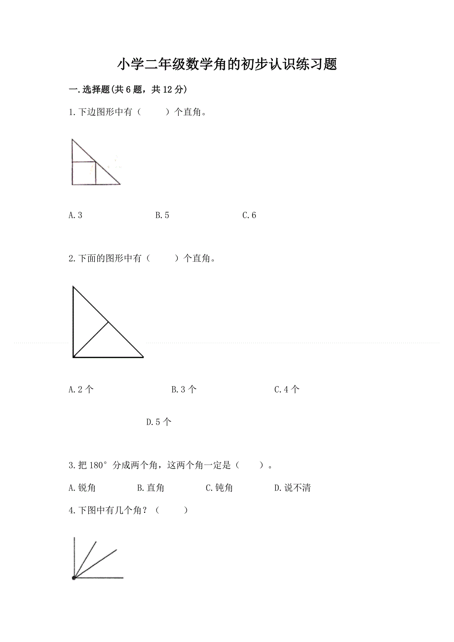 小学二年级数学角的初步认识练习题含答案（典型题）.docx_第1页