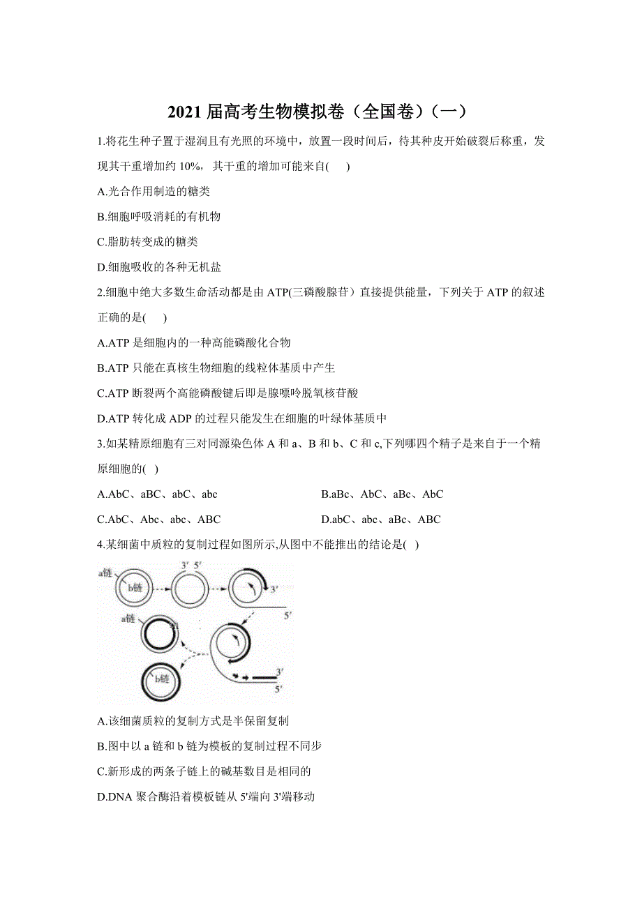 四川省南充市仪陇宏德中学2021届高三高考生物模拟卷（全国卷）（一） WORD版含答案.doc_第1页