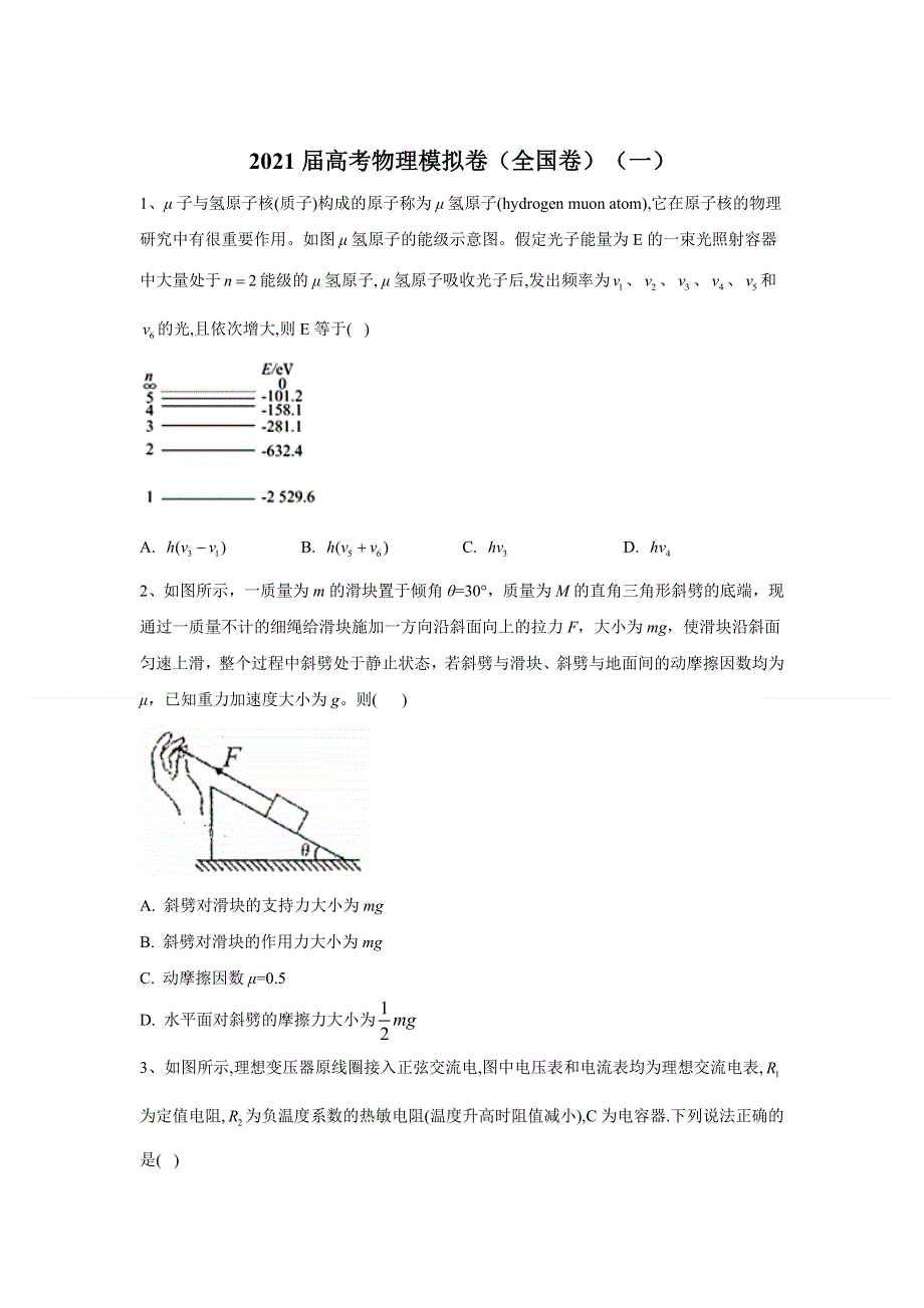 四川省南充市仪陇宏德中学2021届高三高考物理模拟卷（全国卷）（一） WORD版含答案.doc_第1页