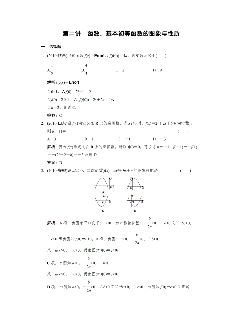 2011届高考数学二轮复习考点突破专题演练专题1第2讲　函数、基本初等函数的图象与性质.doc_第1页