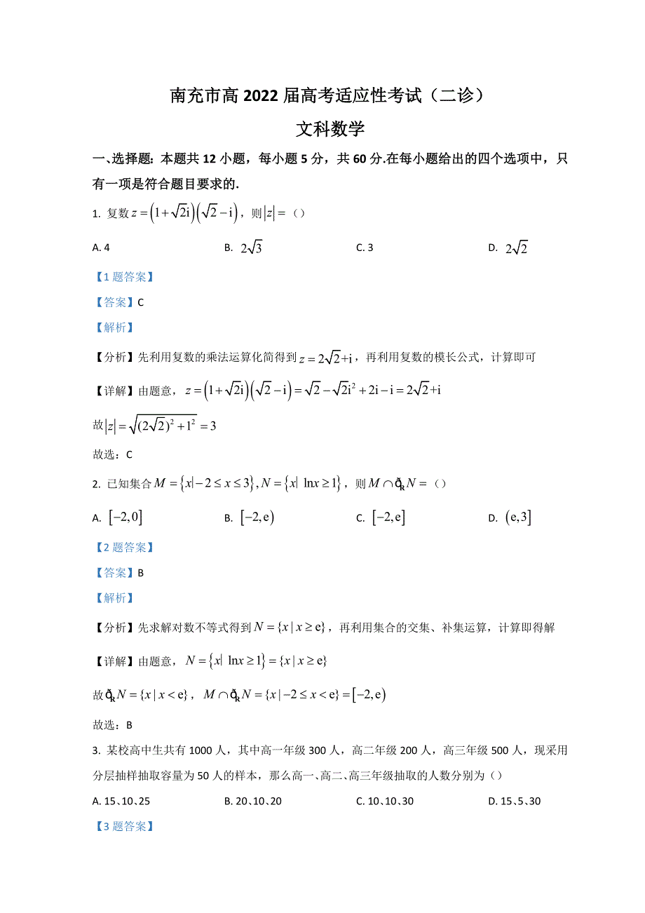 四川省南充市2022届高三适应性考试（二诊）（二模） 数学（文） WORD版含解析.doc_第1页