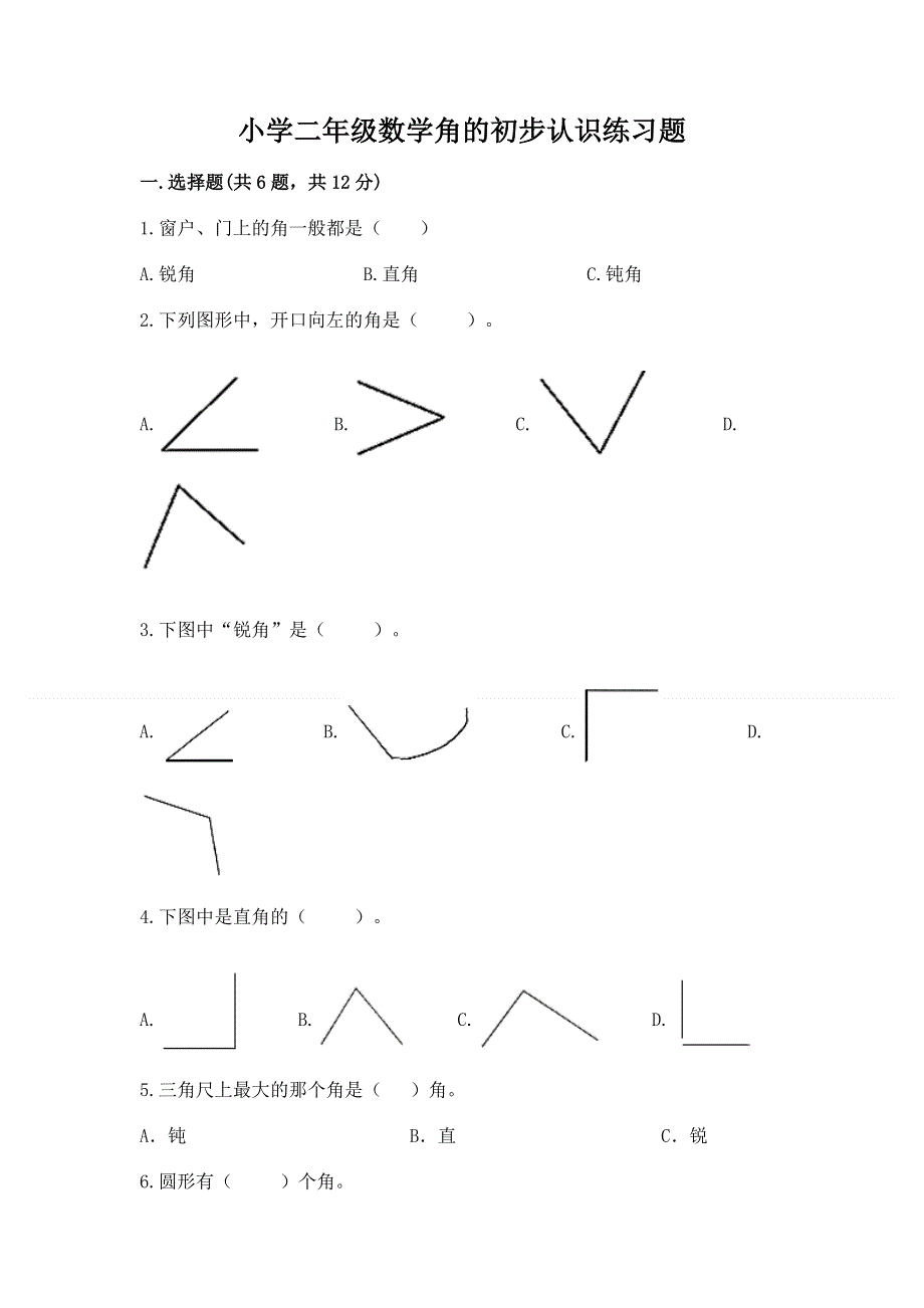 小学二年级数学角的初步认识练习题含答案（最新）.docx_第1页