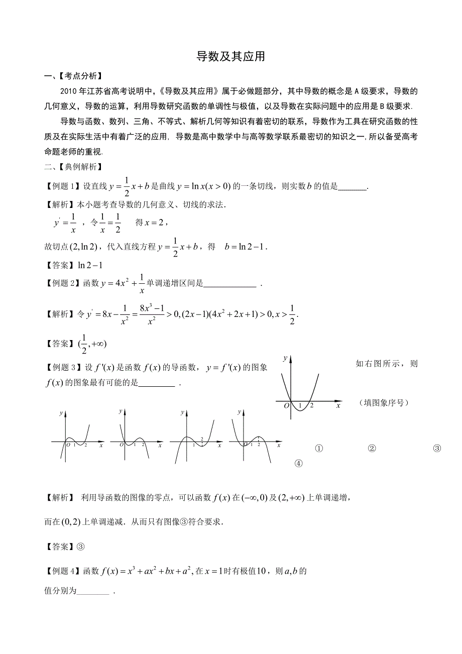 2011届高考数学二轮复习资料（苏教版）导数及其应用.doc_第1页