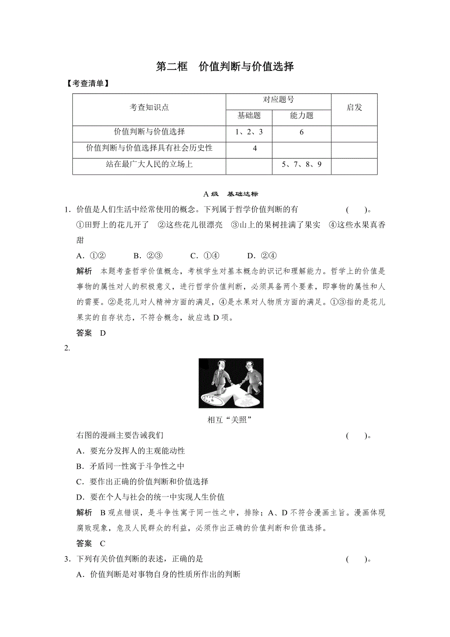 2013学年高二生活与哲学随堂练习及详解：第十二课第二框 价值判断与价值选择.doc_第1页