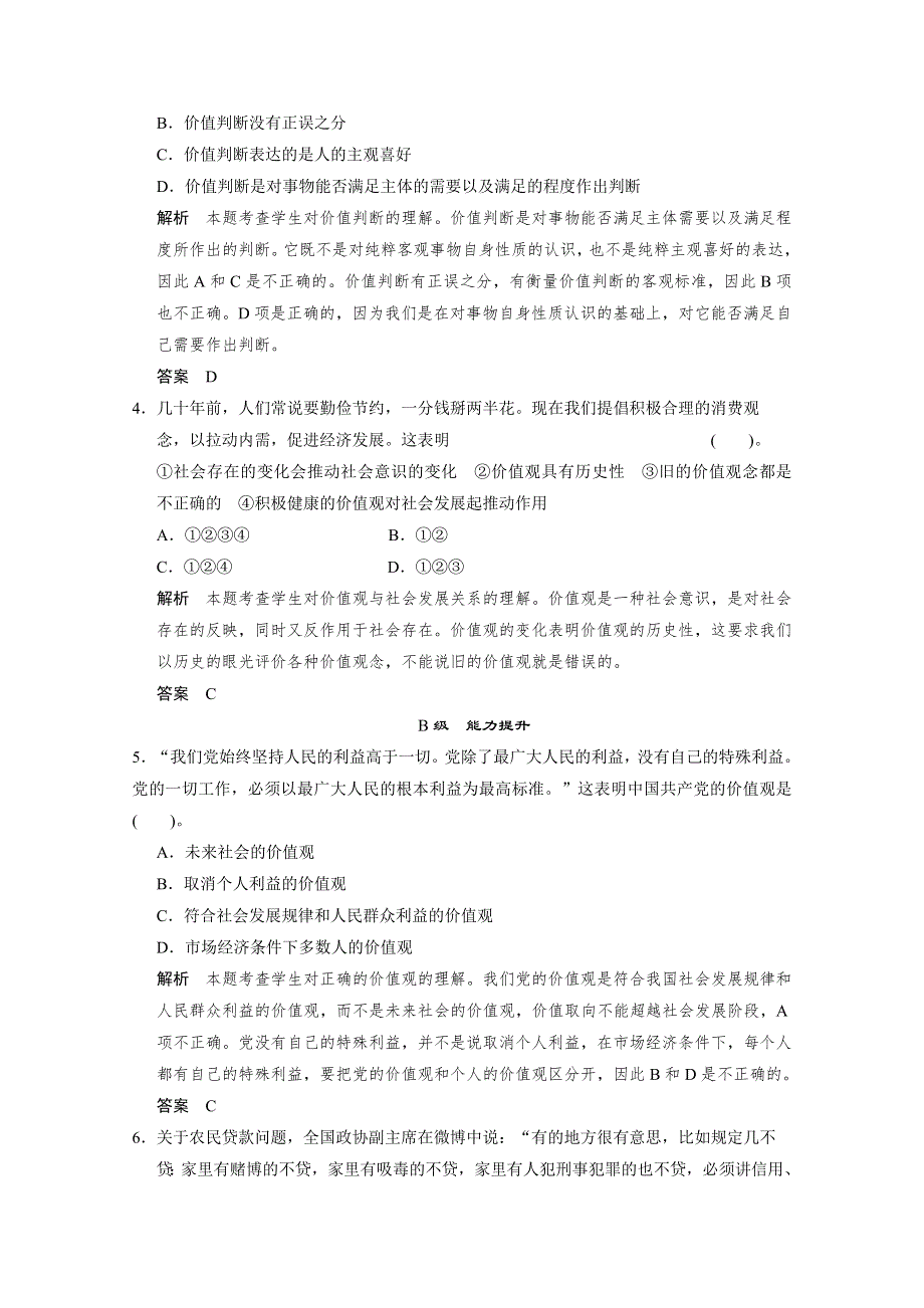 2013学年高二生活与哲学随堂练习及详解：第十二课第二框 价值判断与价值选择.doc_第2页