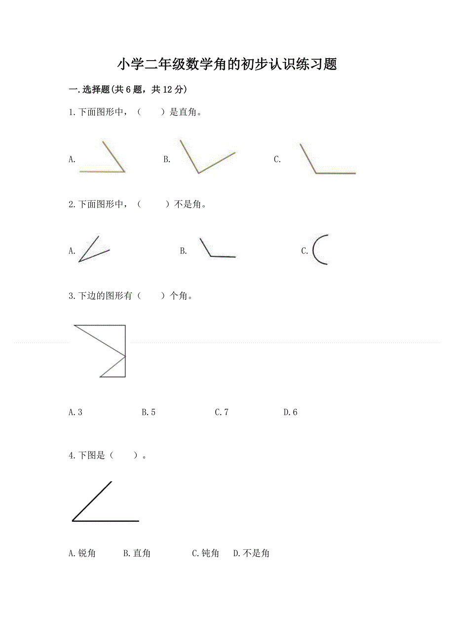 小学二年级数学角的初步认识练习题含答案下载.docx_第1页
