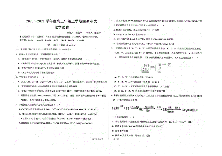 （新高考）河北省衡水中学2021届高三化学上学期四调考试试题（扫描版）.doc_第1页