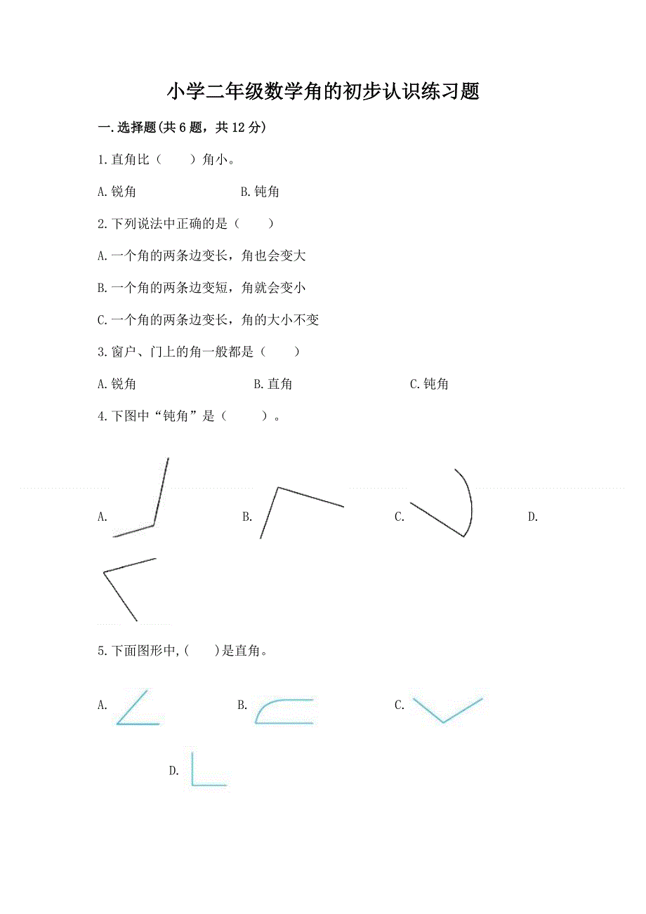 小学二年级数学角的初步认识练习题带答案（模拟题）.docx_第1页