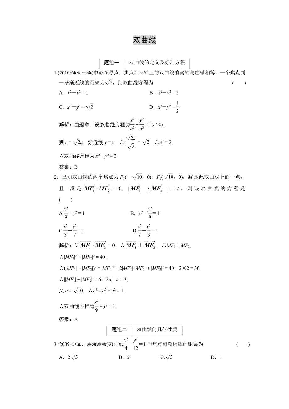 2011届高考数学复习好题精选 双曲线.doc_第1页