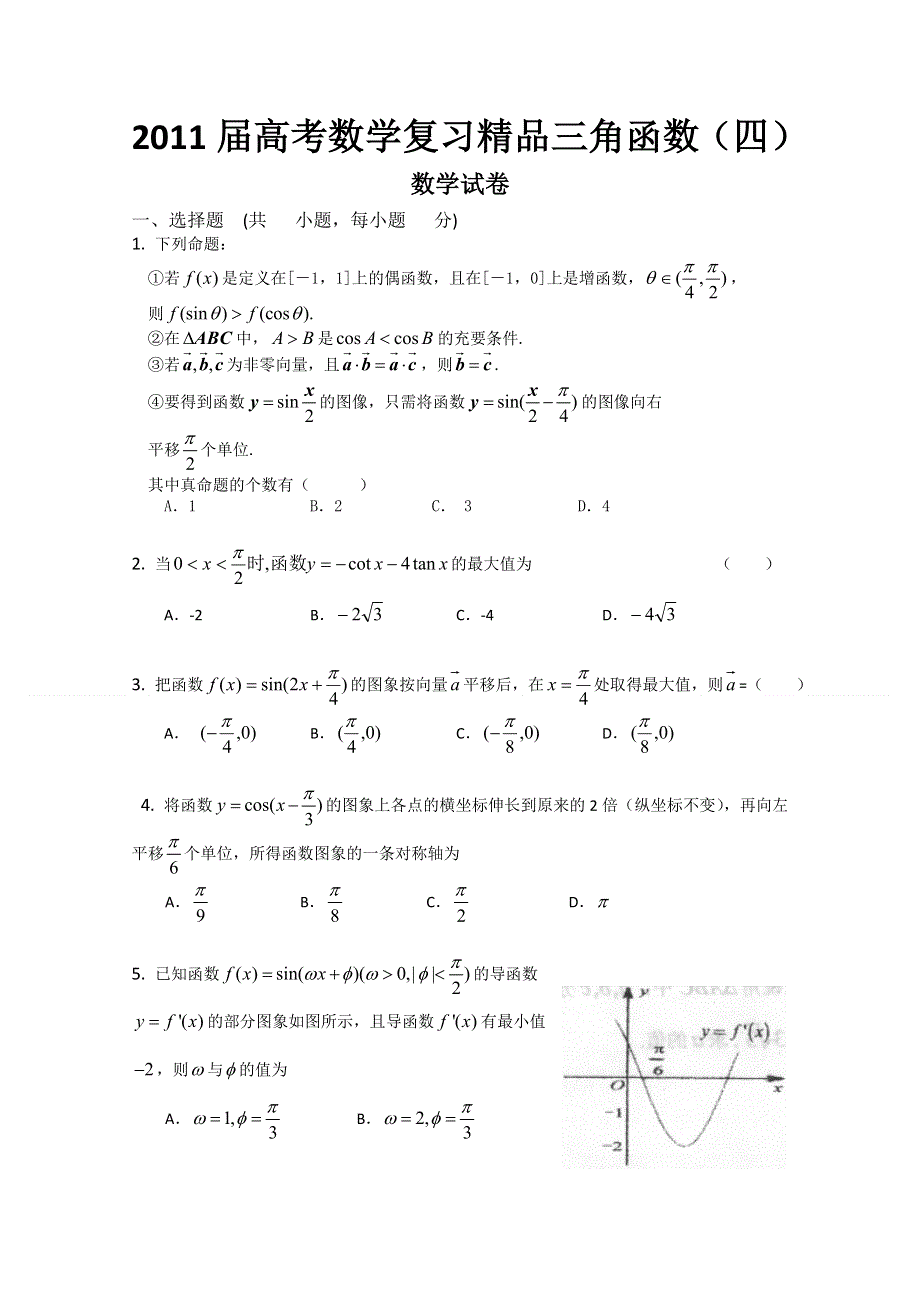 2011届高考数学复习精品三角函数（四）.doc_第1页