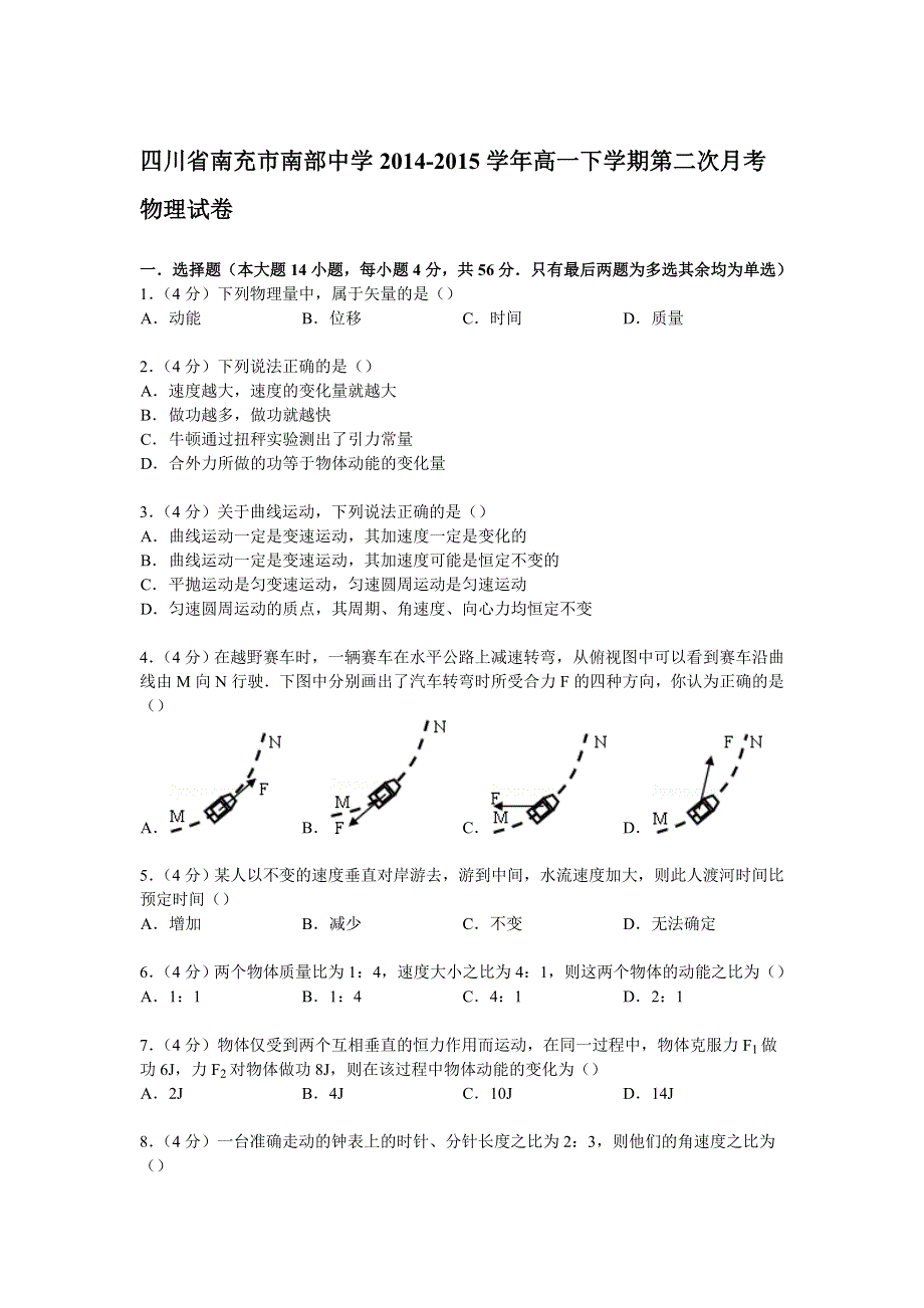 四川省南充市南部中学2014-2015学年高一下学期第二次月考物理试卷 WORD版含解析.doc_第1页