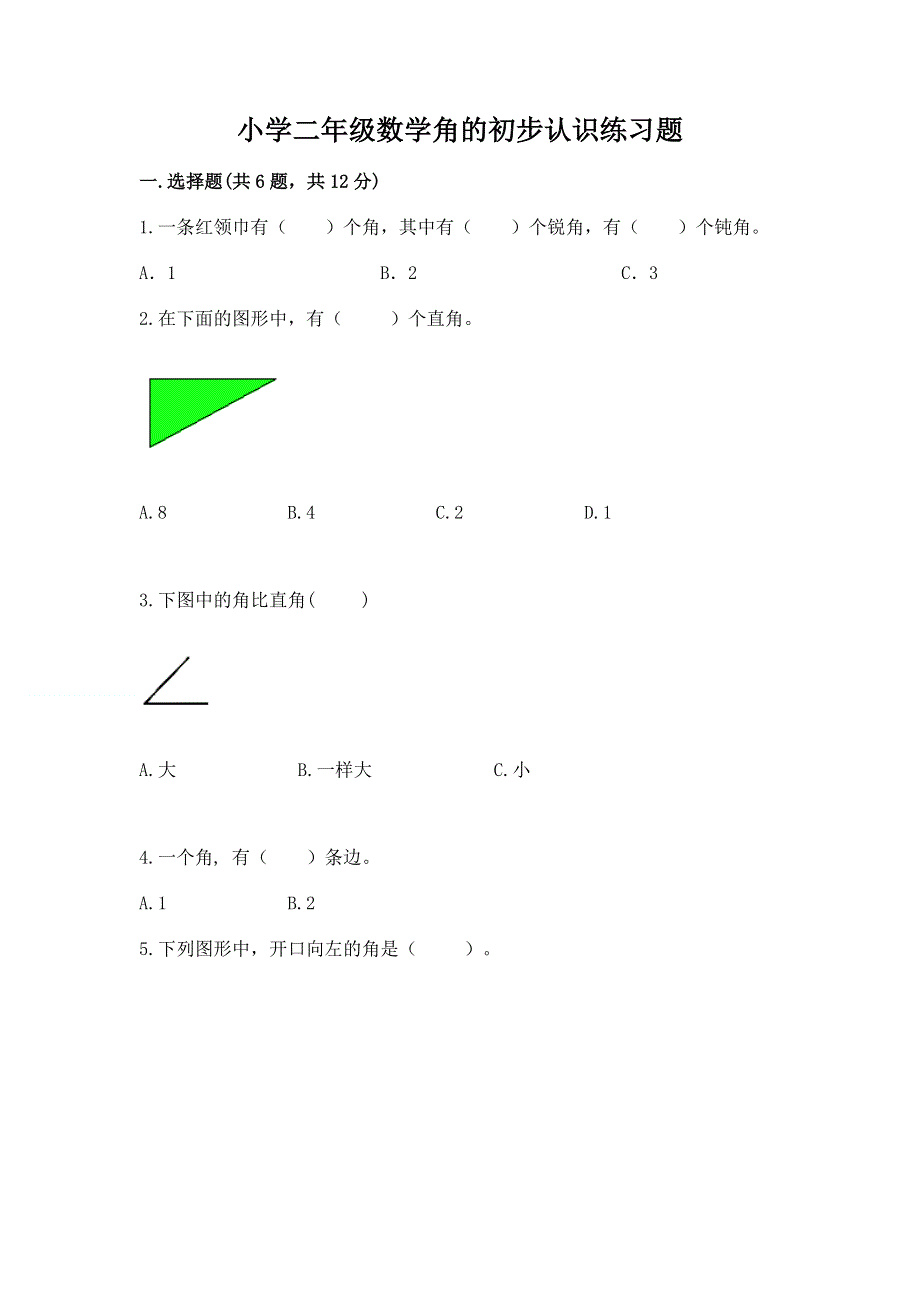 小学二年级数学角的初步认识练习题带答案（满分必刷）.docx_第1页