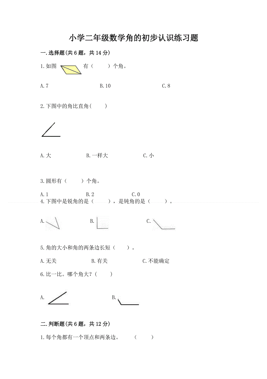 小学二年级数学角的初步认识练习题带答案（巩固）.docx_第1页