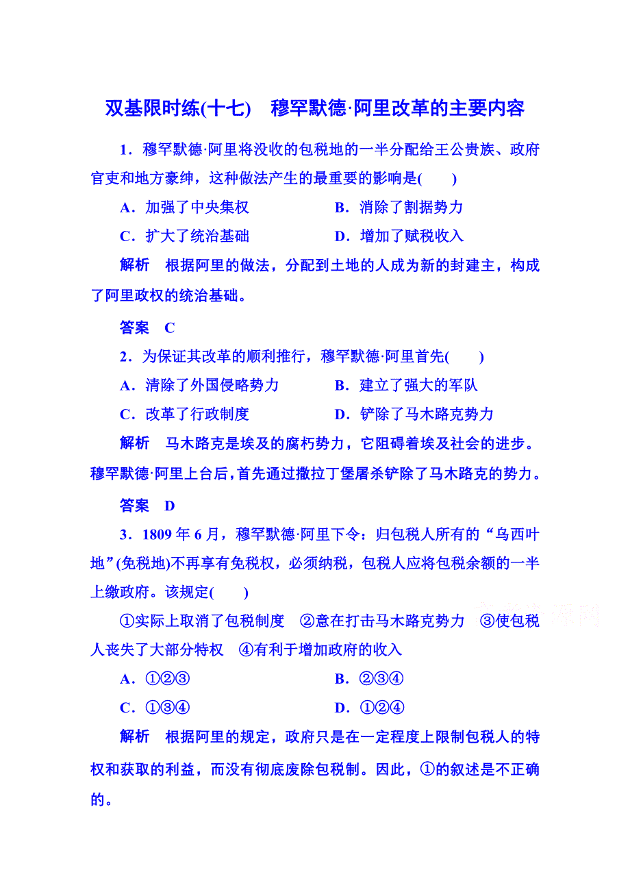 《名师一号》2015年新课标版历史选修1 双基限时练17.doc_第1页