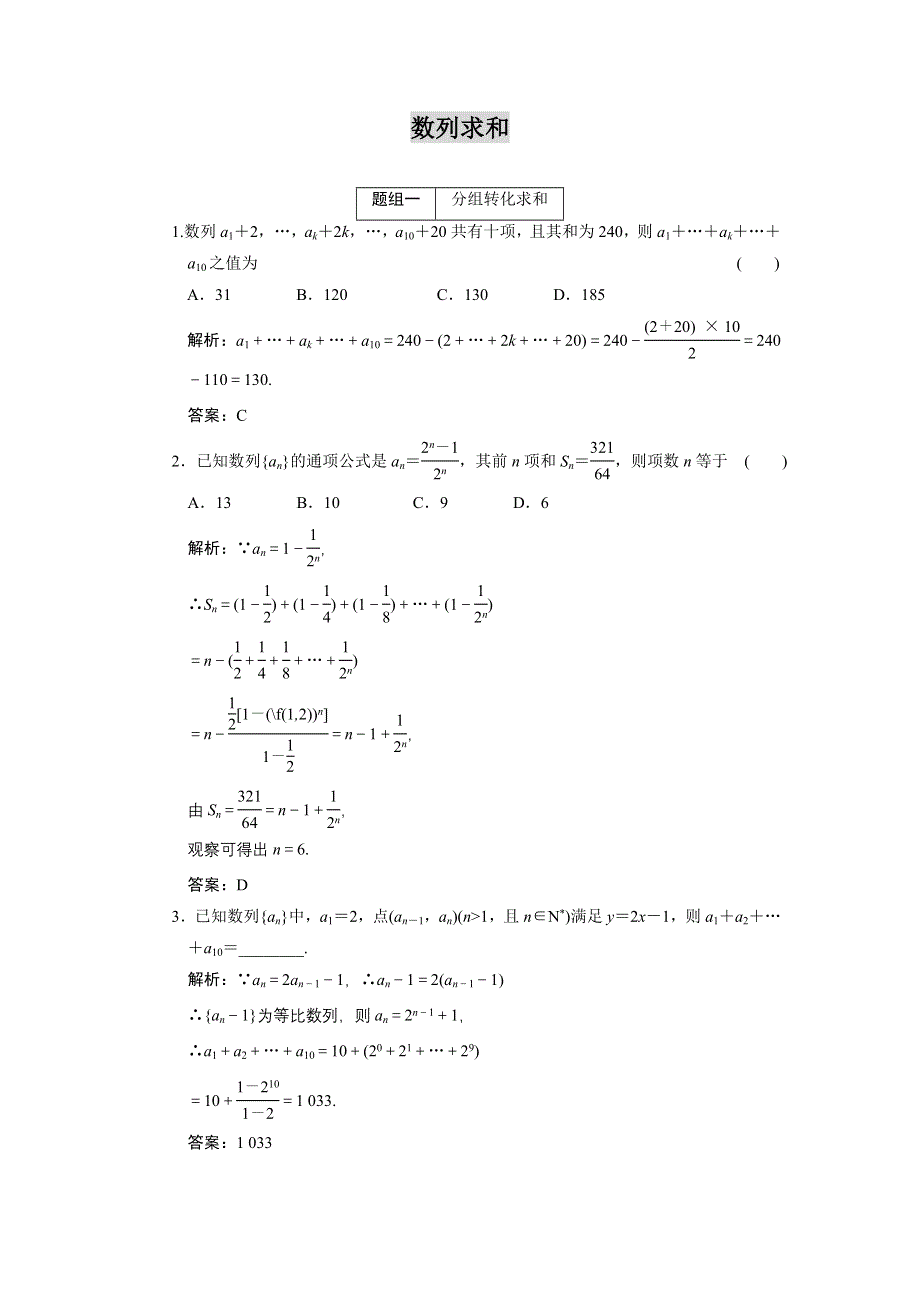 2011届高考数学复习好题精选 数列求和.doc_第1页