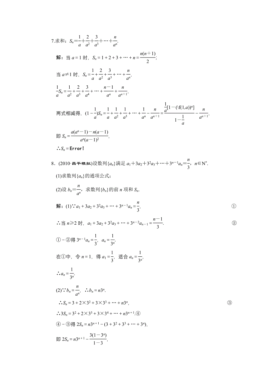 2011届高考数学复习好题精选 数列求和.doc_第3页