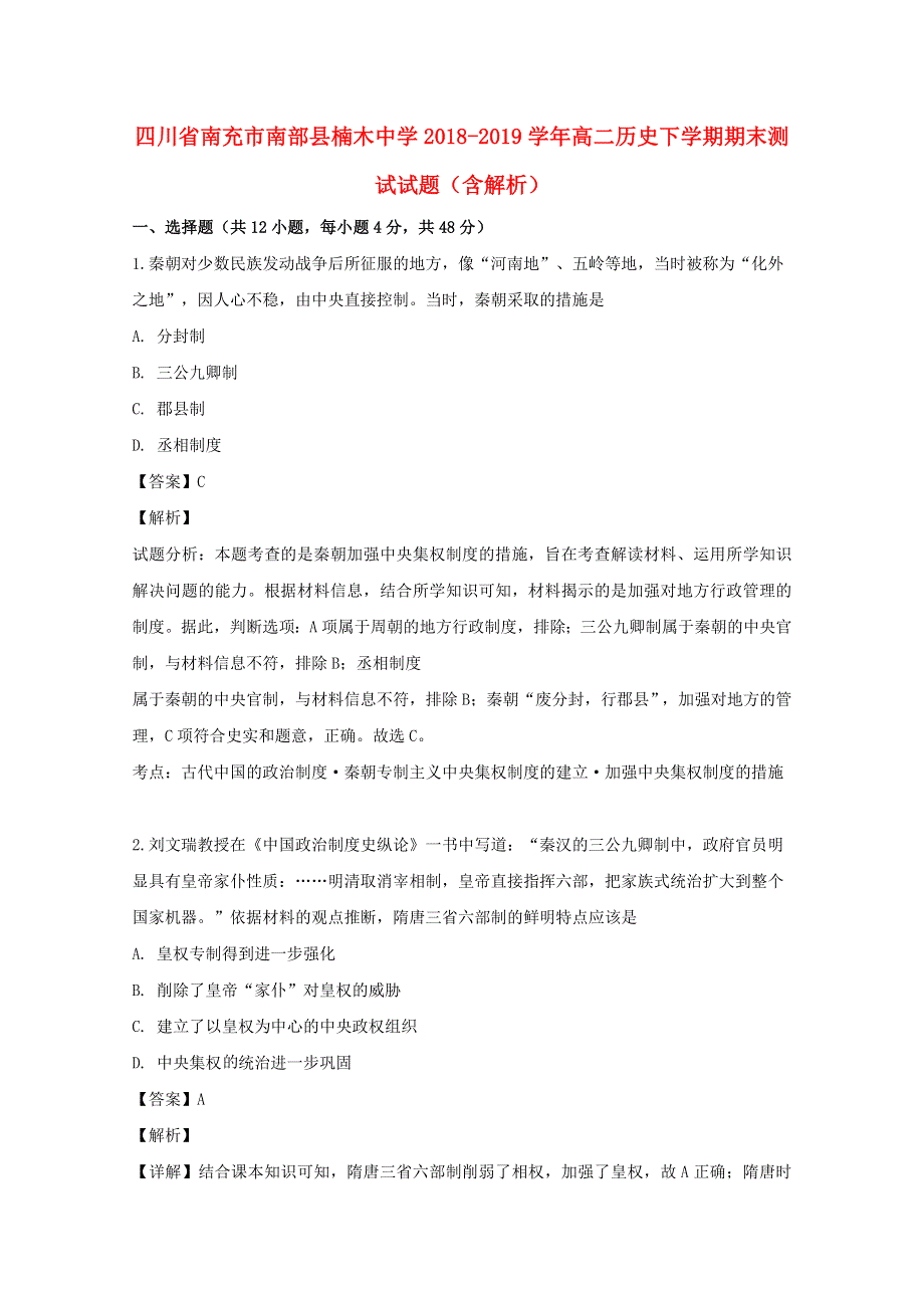 四川省南充市南部县楠木中学2018-2019学年高二历史下学期期末测试试题（含解析）.doc_第1页