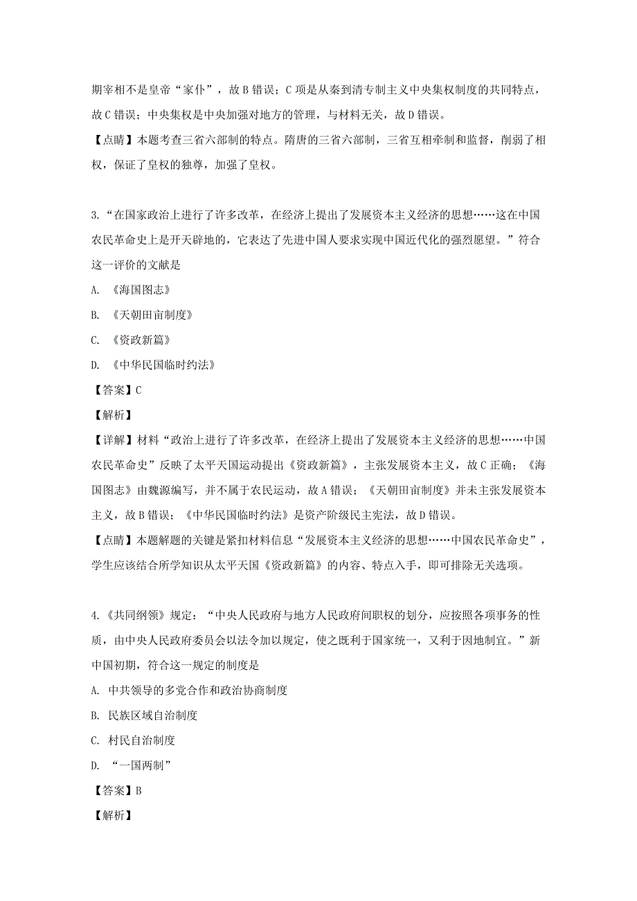 四川省南充市南部县楠木中学2018-2019学年高二历史下学期期末测试试题（含解析）.doc_第2页