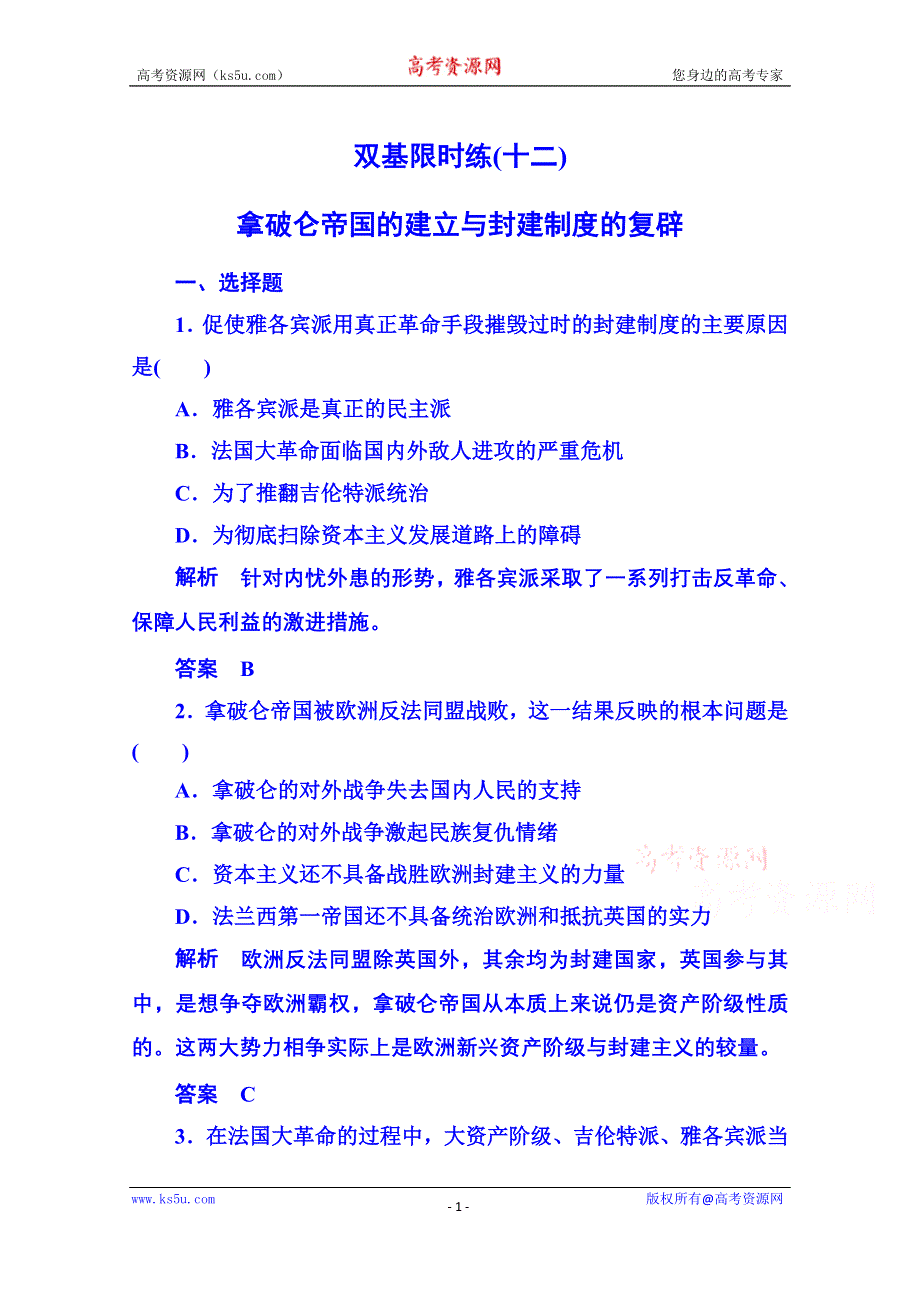 《名师一号》2015年新课标版历史选修2 双基限时练12.doc_第1页