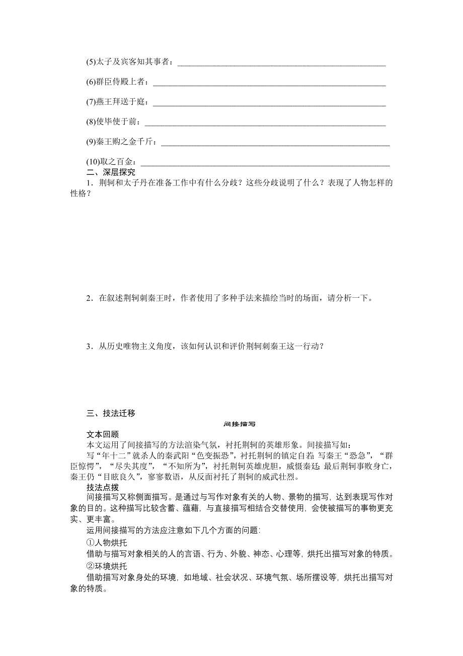 《创新设计-课堂讲义》2015-2016学年高中语文（人教版必修一）《课时作业与单元检测》：第5课　荆轲刺秦王 .doc_第3页