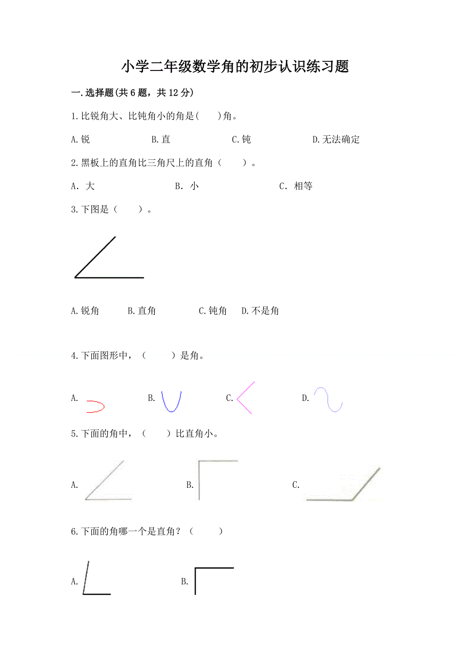 小学二年级数学角的初步认识练习题完美版.docx_第1页