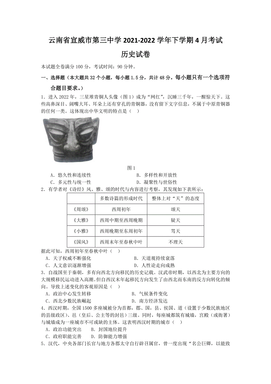 云南省曲靖市宣威市第三中学2021-2022学年高二下学期4月月考历史试题 WORD版含答案.doc_第1页