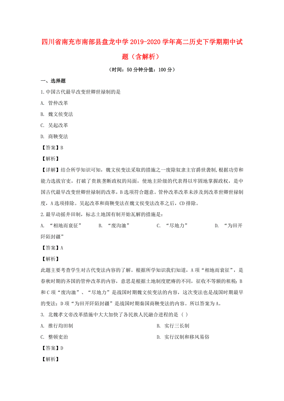 四川省南充市南部县盘龙中学2019-2020学年高二历史下学期期中试题（含解析）.doc_第1页